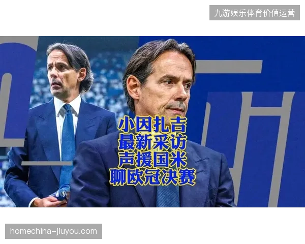 小因扎吉三后卫体系遭遇瓶颈，边翼卫进攻深度不足或迫使国米寻求战术变革