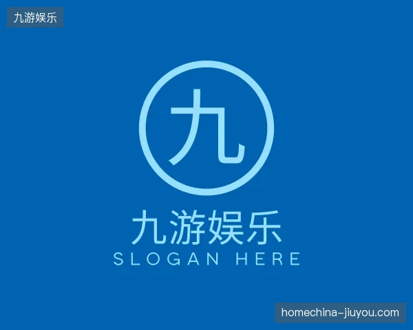 关于九游娱乐中国官网