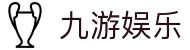 九游娱乐（中国）官方门户